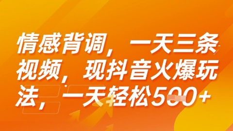 情感背调，一天3条视频，现抖音火爆玩法，一天轻松5张+【揭秘】云米网创-专注分享网络创业落地实操课程 – 全网首发_高质量项目输出云米网创