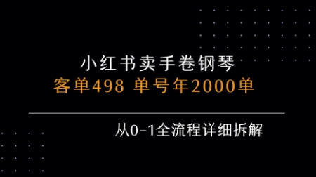 小红书私域卖手卷钢琴，客单498，单号年销2000单，从0-1全流程详细拆解云米网创-专注分享网络创业落地实操课程 – 全网首发_高质量项目输出云米网创