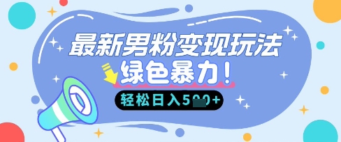 最新男粉自动变现，走女人的赛道，挣男人的钱，小白轻松上手，轻松日入5张云米网创-专注分享网络创业落地实操课程 – 全网首发_高质量项目输出云米网创