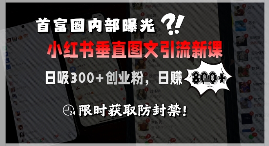 首富圈内部曝光小红书垂直图文引流新课，日吸300+创业粉，日入8张+，限时获取防封禁云米网创-专注分享网络创业落地实操课程 – 全网首发_高质量项目输出云米网创