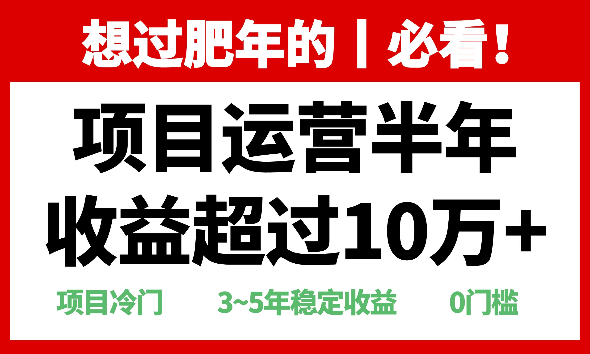 年前过肥年的必看的超冷门项目，半年收益超过10万+，云米网创-专注分享网络创业落地实操课程 – 全网首发_高质量项目输出云米网创