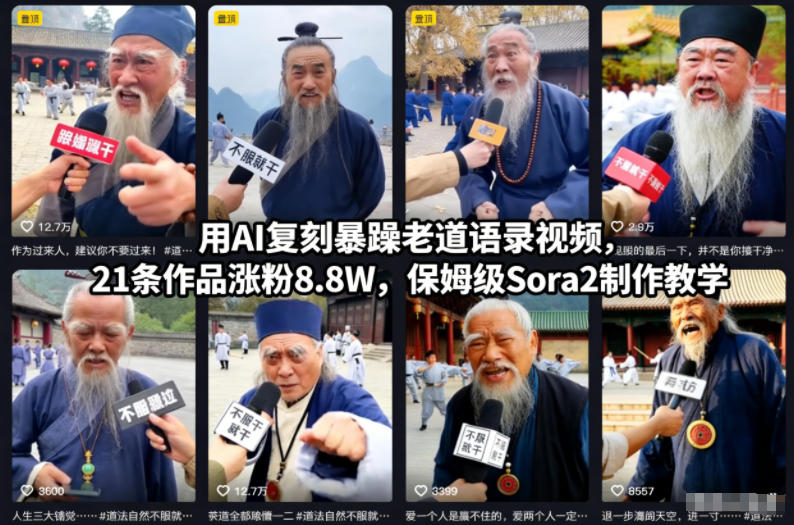 用AI复刻暴躁老道语录视频，21条作品涨粉8.8W，保姆级Sora2制作教学云米网创-专注分享网络创业落地实操课程 – 全网首发_高质量项目输出云米网创