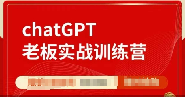 ChatGPT老板实战训练营，用GPT带飞，一人顶一个团队云米网创-专注分享网络创业落地实操课程 – 全网首发_高质量项目输出云米网创