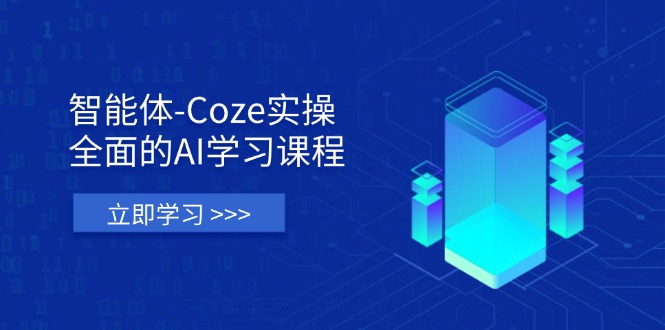 智能体-Coze实操：全面的AI学习课程，涵盖从理论基础到实战应用的全过程云米网创-专注分享网络创业落地实操课程 – 全网首发_高质量项目输出云米网创