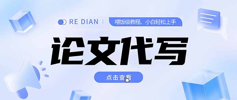 写作、论文代写喂饭级教程，精通后个人月入2-3w，自己开工作室上限更…云米网创-专注分享网络创业落地实操课程 – 全网首发_高质量项目输出云米网创