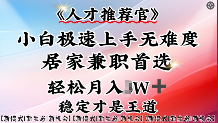 人才推荐官—小白轻松上手实操，居家兼职首选，一部手机即可云米网创-专注分享网络创业落地实操课程 – 全网首发_高质量项目输出云米网创