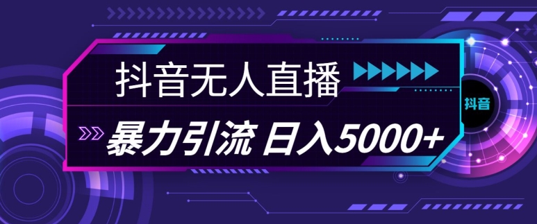 抖音快手视频号全平台通用无人直播引流法，利用图片模板和语音话术，暴力日引流100+创业粉【揭秘】云米网创-专注分享网络创业落地实操课程 – 全网首发_高质量项目输出云米网创