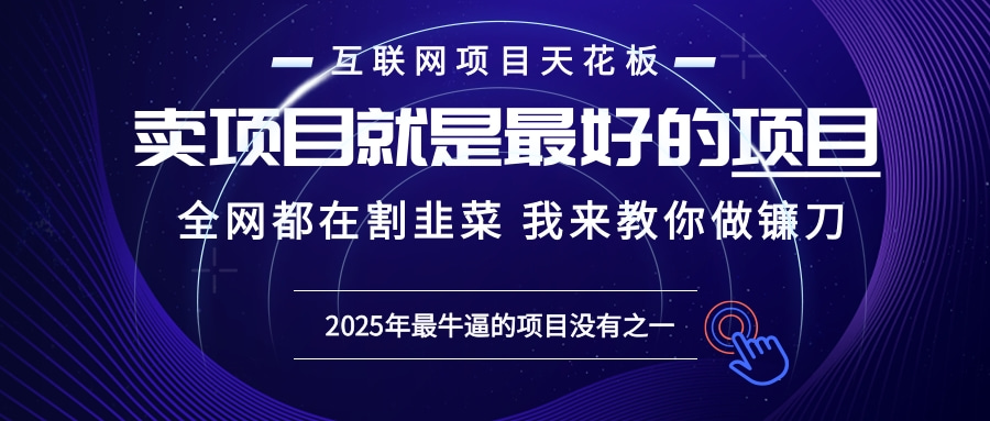 2025年普通人如何通过“知识付费”卖项目年入“百万”镰刀训练营超级IP…云米网创-专注分享网络创业落地实操课程 – 全网首发_高质量项目输出云米网创
