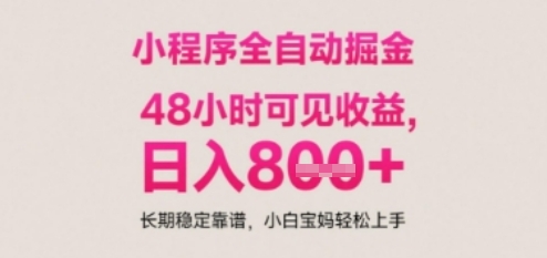 小程序自动挂G打金，无任何技术要求，没有时间限制，日入多张+长期稳定靠谱【揭秘】云米网创-专注分享网络创业落地实操课程 – 全网首发_高质量项目输出云米网创