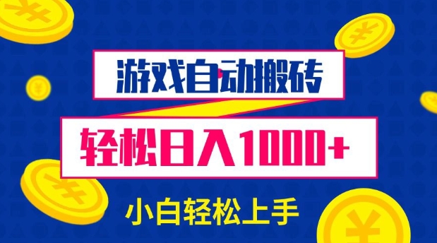 游戏自动搬砖，轻松日入1000+ 小白轻松上手【揭秘】云米网创-专注分享网络创业落地实操课程 – 全网首发_高质量项目输出云米网创