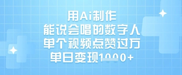 用Ai制作能说会唱的数字人，单个视频点赞过W，单日变现1k云米网创-专注分享网络创业落地实操课程 – 全网首发_高质量项目输出云米网创