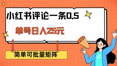 小红书评论一条0.5元 单账号一天可得25元 可矩阵操作 简单无脑靠谱【揭秘】云米网创-专注分享网络创业落地实操课程 – 全网首发_高质量项目输出云米网创