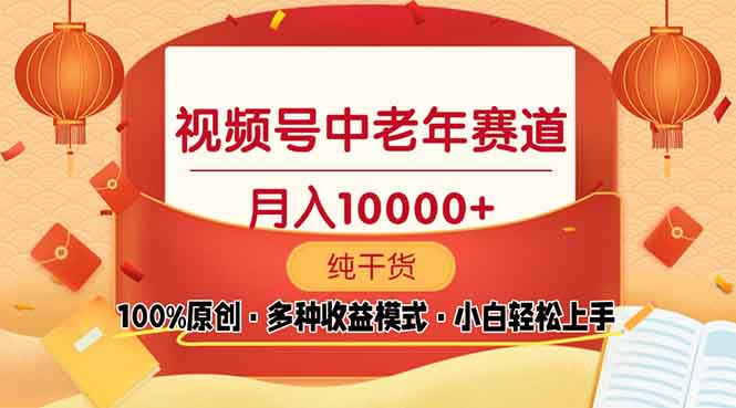视频号中老年赛道 100%原创 手把手教学 新号3天收益破百 小白必备云米网创-专注分享网络创业落地实操课程 – 全网首发_高质量项目输出云米网创