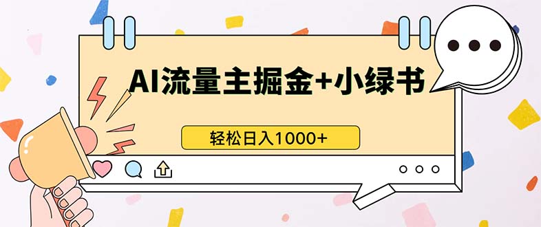 最新操作，公众号流量主+小绿书带货，小白轻松日入1000+云米网创-专注分享网络创业落地实操课程 – 全网首发_高质量项目输出云米网创