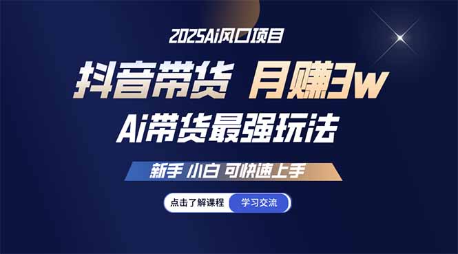25年直播最强玩法 抖音带货 月入3w+新手小白可快速上手云米网创-专注分享网络创业落地实操课程 – 全网首发_高质量项目输出云米网创