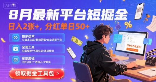 8月最新平台短剧掘金，日入2张+，分红单日 50+，独家技术，脚本及全套工具【揭秘】云米网创-专注分享网络创业落地实操课程 – 全网首发_高质量项目输出云米网创