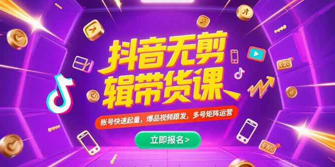 抖音不剪辑带货课，账号快速起量，爆品视频跟发，多号矩阵运营云米网创-专注分享网络创业落地实操课程 – 全网首发_高质量项目输出云米网创