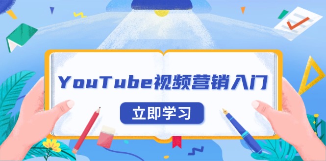 YouTube视频营销入门：账号注册指南，平台介绍与外贸推广云米网创-专注分享网络创业落地实操课程 – 全网首发_高质量项目输出云米网创