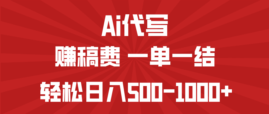 AI代写赚稿费，一单一结，小白宝妈也能轻松日入500-1000+云米网创-专注分享网络创业落地实操课程 – 全网首发_高质量项目输出云米网创