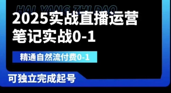 2025实战直播运营0-1，精通自然流付费0-1，可独立完成起号云米网创-专注分享网络创业落地实操课程 – 全网首发_高质量项目输出云米网创