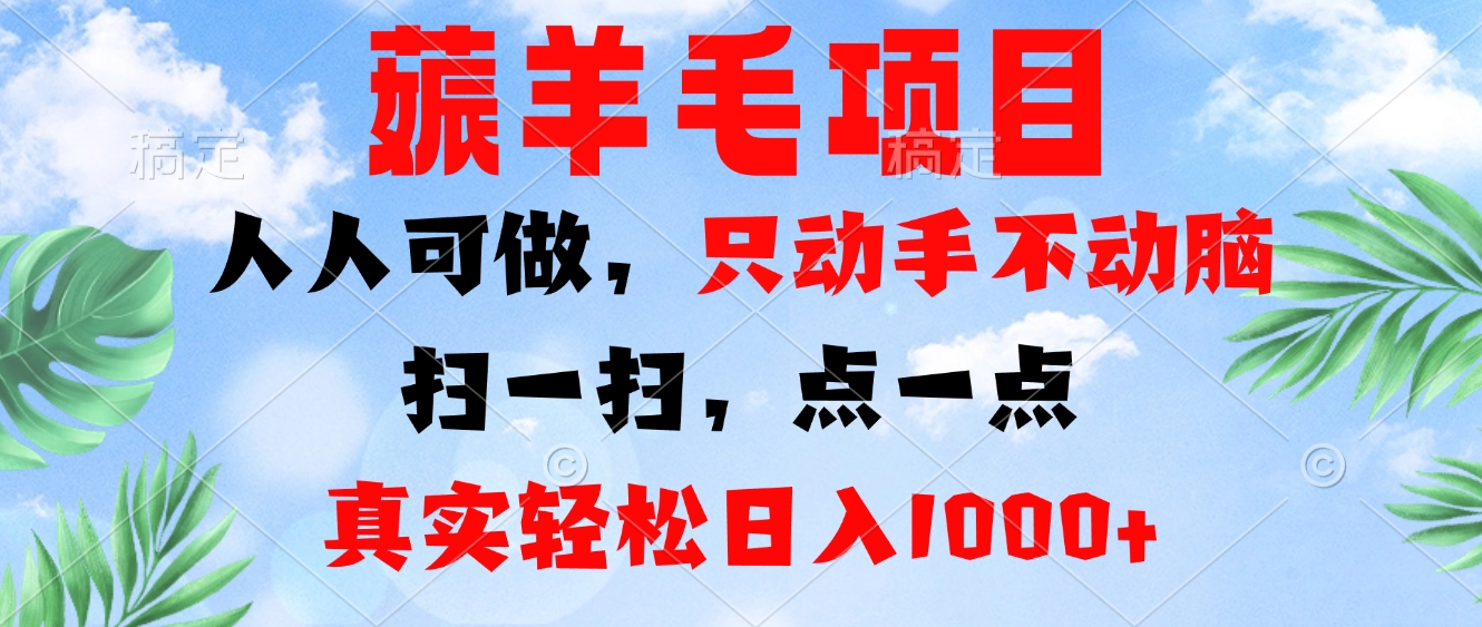 薅羊毛项目，人人可做，只动手不动脑。扫一扫，点一点，真实轻松日入1000+云米网创-专注分享网络创业落地实操课程 – 全网首发_高质量项目输出云米网创