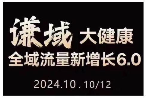 大健康全域流量新增长6.0，公域+私域，直播+短视频，从定位到变现的实操终点站云米网创-专注分享网络创业落地实操课程 – 全网首发_高质量项目输出云米网创