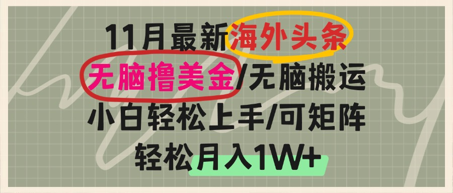 海外头条，无脑搬运撸美金，小白轻松上手，可矩阵操作，轻松月入1W+云米网创-专注分享网络创业落地实操课程 – 全网首发_高质量项目输出云米网创
