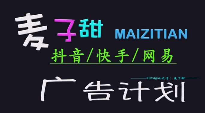 ‌2025麦子甜广告计划(抖音快手网易)日入多张，小白轻松上手云米网创-专注分享网络创业落地实操课程 – 全网首发_高质量项目输出云米网创