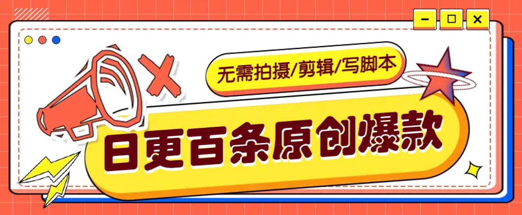 无需拍摄/剪辑/写脚本，利用AI轻松日更100条原创带货爆款视频的野路子！云米网创-专注分享网络创业落地实操课程 – 全网首发_高质量项目输出云米网创