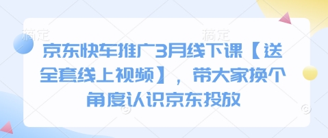京东快车推广3月线下课【送全套线上视频】，带大家换个角度认识京东投放云米网创-专注分享网络创业落地实操课程 – 全网首发_高质量项目输出云米网创