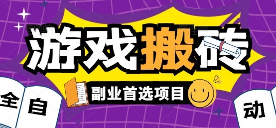 全自动游戏打金搬砖，游戏内零氪金稳定吃肉，日入1k，新手副业好项目【揭秘】云米网创-专注分享网络创业落地实操课程 – 全网首发_高质量项目输出云米网创