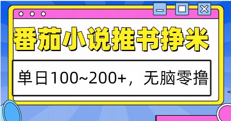番茄小说推书赚米，单日100~200+，无脑零撸云米网创-专注分享网络创业落地实操课程 – 全网首发_高质量项目输出云米网创