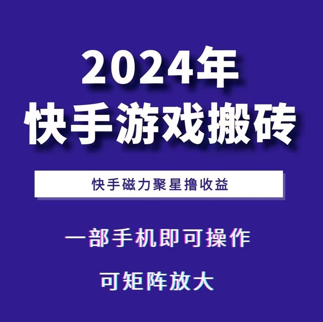 2024快手游戏搬砖 一部手机，快手磁力聚星撸收益，可矩阵操作云米网创-专注分享网络创业落地实操课程 – 全网首发_高质量项目输出云米网创