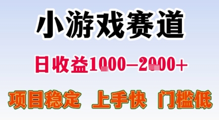 暑期暴力一天收益1-2k+ 稳定项目，小游戏赛道，项目稳定，上手快，门槛低【揭秘】云米网创-专注分享网络创业落地实操课程 – 全网首发_高质量项目输出云米网创