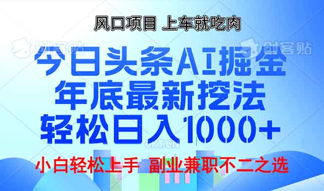 年底今日头条AI 掘金最新玩法，轻松日入1000+云米网创-专注分享网络创业落地实操课程 – 全网首发_高质量项目输出云米网创
