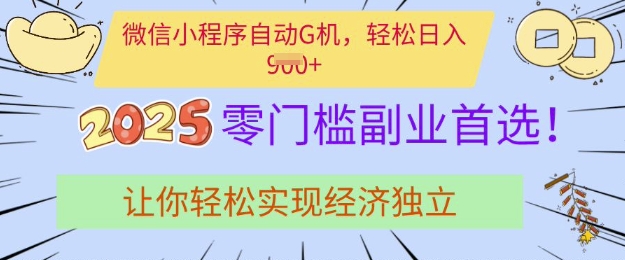 0门槛副业首选，微信小程序挂JI，让你轻松实现经济独立【揭秘】云米网创-专注分享网络创业落地实操课程 – 全网首发_高质量项目输出云米网创