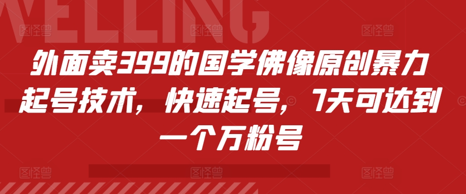 外面卖399的国学佛像原创暴力起号技术，快速起号，7天可达到一个万粉号云米网创-专注分享网络创业落地实操课程 – 全网首发_高质量项目输出云米网创