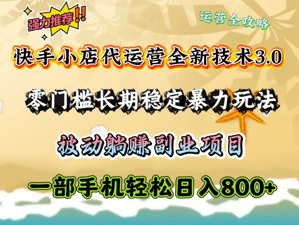 快手小店代运营全新技术3.0，零门槛长期稳定暴力玩法，被动躺赚一部手机轻松日入800+云米网创-专注分享网络创业落地实操课程 – 全网首发_高质量项目输出云米网创