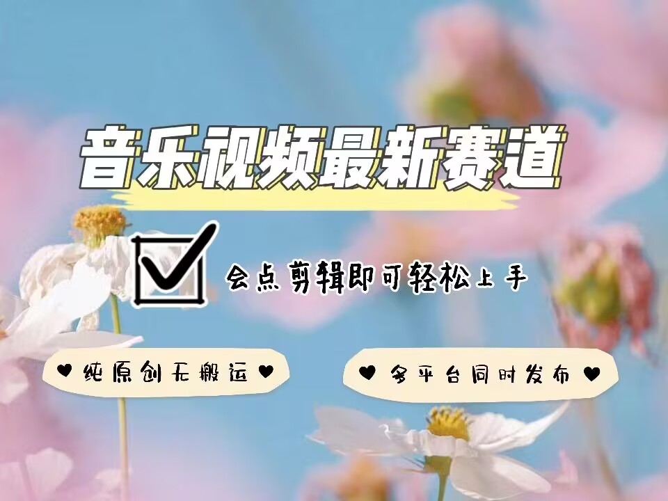音乐视频赛道最新玩法，纯原创不违规，可所有平台同时发布，会点剪辑即可轻松拿捏云米网创-专注分享网络创业落地实操课程 – 全网首发_高质量项目输出云米网创