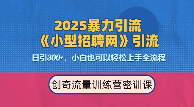 2025最新暴力引流方法，招聘平台一天引流300+，日变现多张，专业人士力荐云米网创-专注分享网络创业落地实操课程 – 全网首发_高质量项目输出云米网创