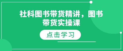 社科图书带货精讲，图书带货实操课云米网创-专注分享网络创业落地实操课程 – 全网首发_高质量项目输出云米网创