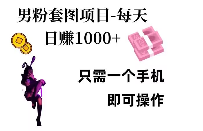 男粉私域项目，每天日入1k，只需要用一个手机即可操作【揭秘】云米网创-专注分享网络创业落地实操课程 – 全网首发_高质量项目输出云米网创