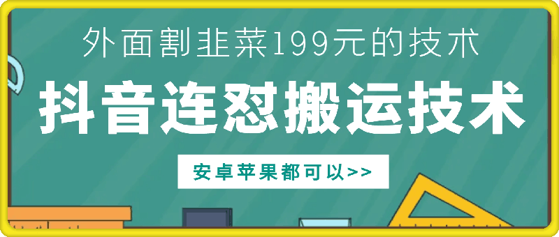 外面别人割199元DY连怼搬运技术，安卓苹果都可以云米网创-专注分享网络创业落地实操课程 – 全网首发_高质量项目输出云米网创