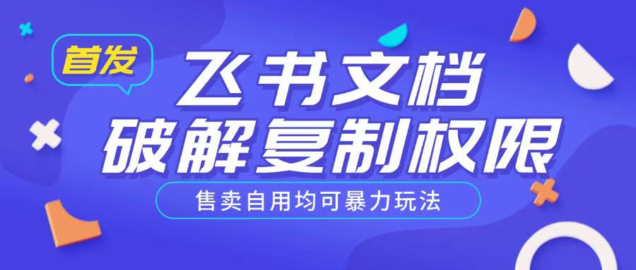 首发飞书文档破解复制权限，售卖自用均可暴力玩法云米网创-专注分享网络创业落地实操课程 – 全网首发_高质量项目输出云米网创