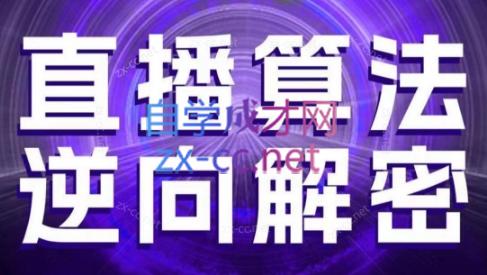 林枫老师·直播算法逆向解密(更新3月)云米网创-专注分享网络创业落地实操课程 – 全网首发_高质量项目输出云米网创