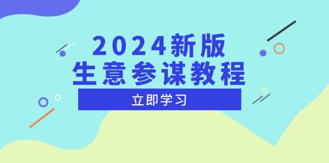 2024新版 生意参谋教程，洞悉市场商机与竞品数据, 精准制定运营策略云米网创-专注分享网络创业落地实操课程 – 全网首发_高质量项目输出云米网创
