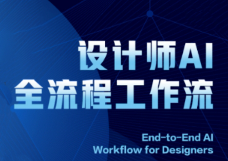 2025设计师AI全流程工作流云米网创-专注分享网络创业落地实操课程 – 全网首发_高质量项目输出云米网创