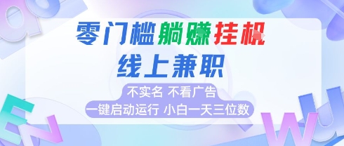 全新上线首码0撸挂G项目，24小时全自动运行，，无需实名无需看广告，小白轻松日入三位数【揭秘】云米网创-专注分享网络创业落地实操课程 – 全网首发_高质量项目输出云米网创