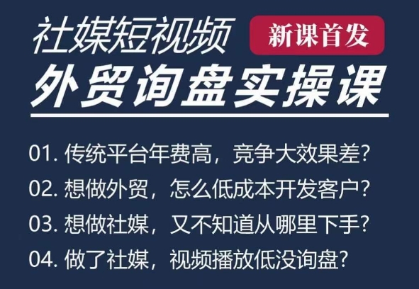 五大社媒·短视频获客线上课(TK/INS/FB/YTB/视频号)，B2B外贸工厂短视频线上班云米网创-专注分享网络创业落地实操课程 – 全网首发_高质量项目输出云米网创