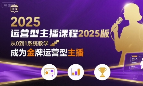 运营型主播课程2025版，从0到1教你成为金牌运营型主播云米网创-专注分享网络创业落地实操课程 – 全网首发_高质量项目输出云米网创